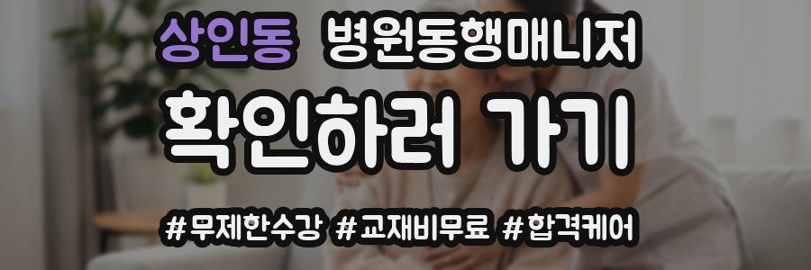 상인동 병원동행매니저 자격증