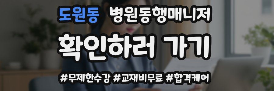 도원동 병원동행매니저 자격증