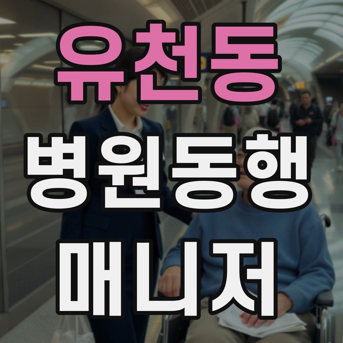 유천동 병원동행매니저 자격증 후기보다 중요한 건 재이용을 만드는 습관