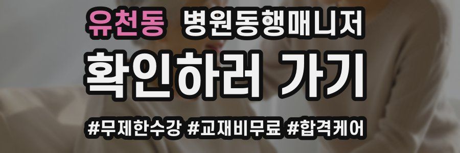 유천동 병원동행매니저 자격증