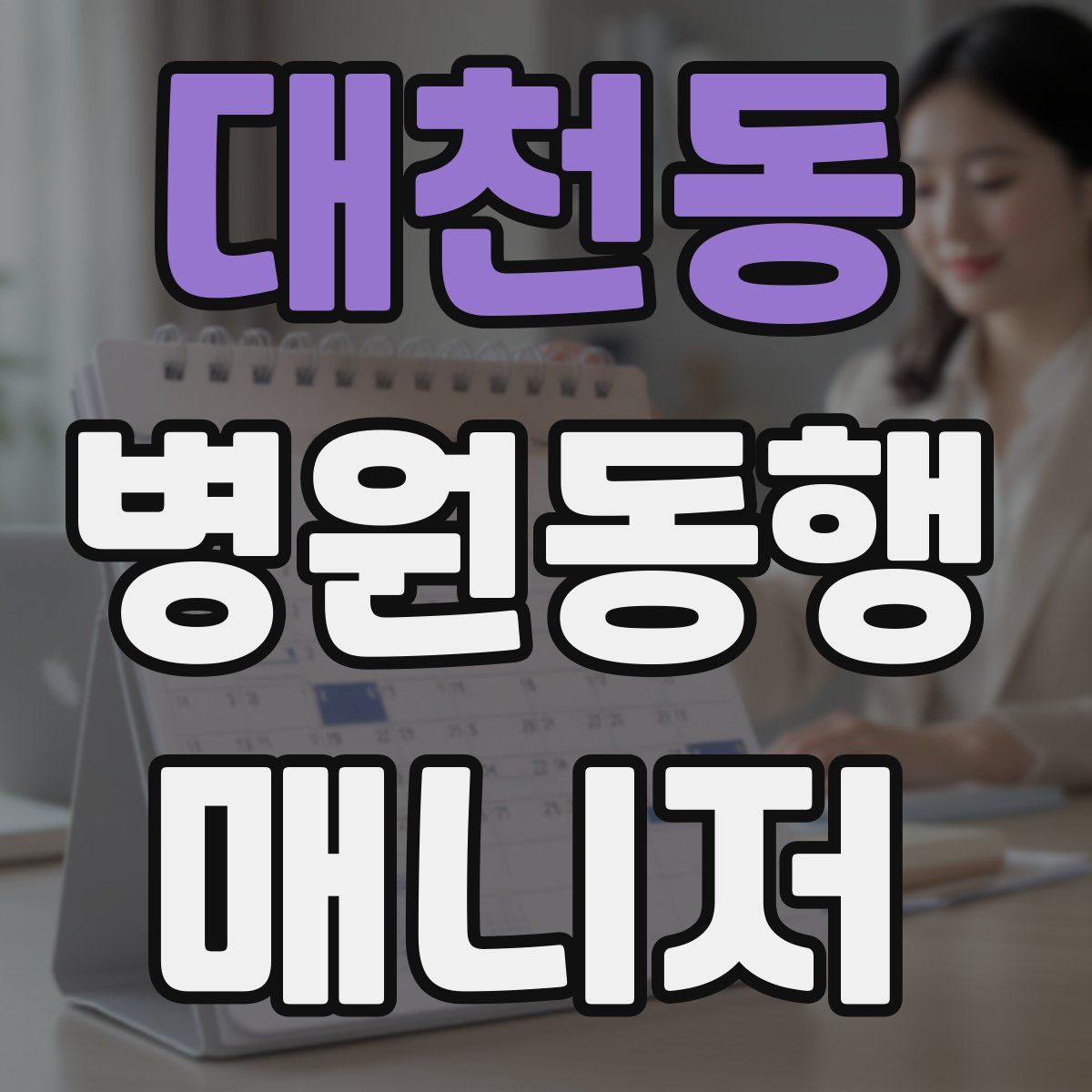 대천동 병원동행매니저 자격증