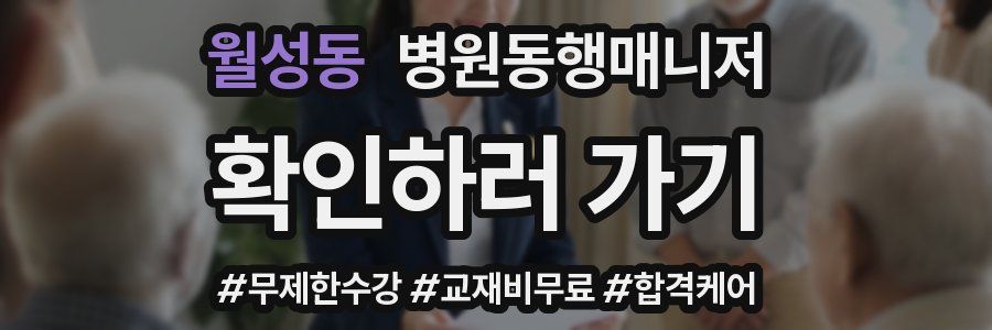 월성동 병원동행매니저 자격증