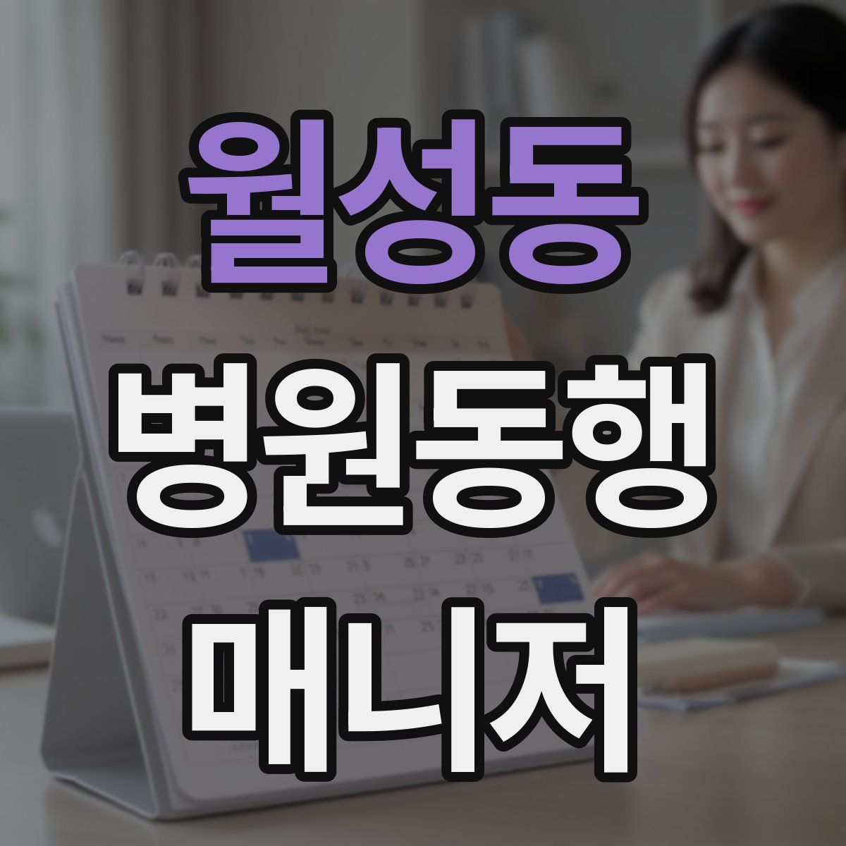 월성동 병원동행매니저 자격증