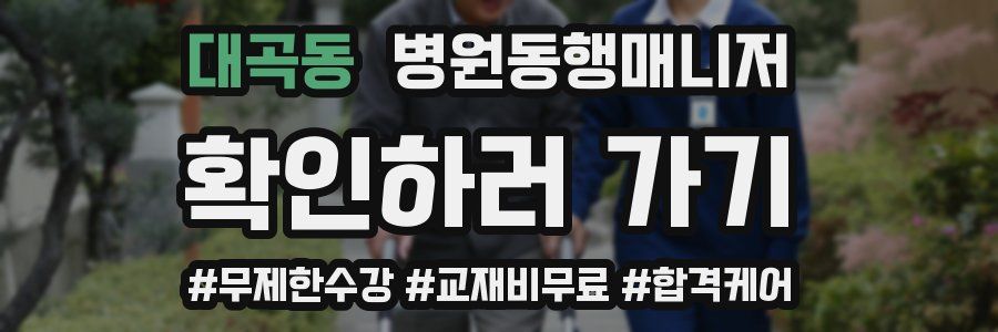 대곡동 병원동행매니저 자격증