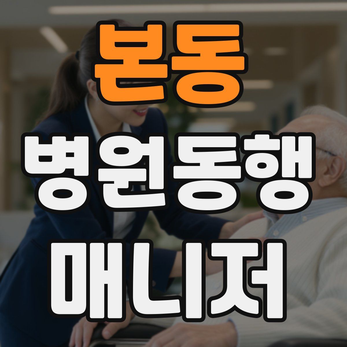 본동 병원동행매니저 자격증