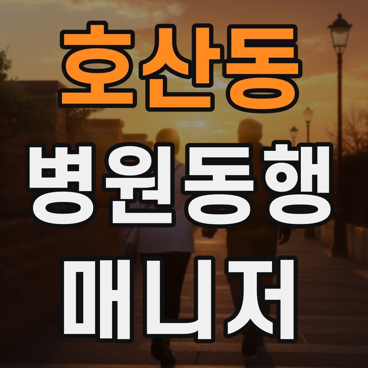 호산동 병원동행매니저 자격증 동행 전 안내 메시지를 간단히 쓰는 법