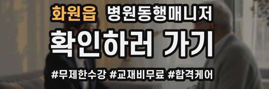 화원읍 병원동행매니저 자격증