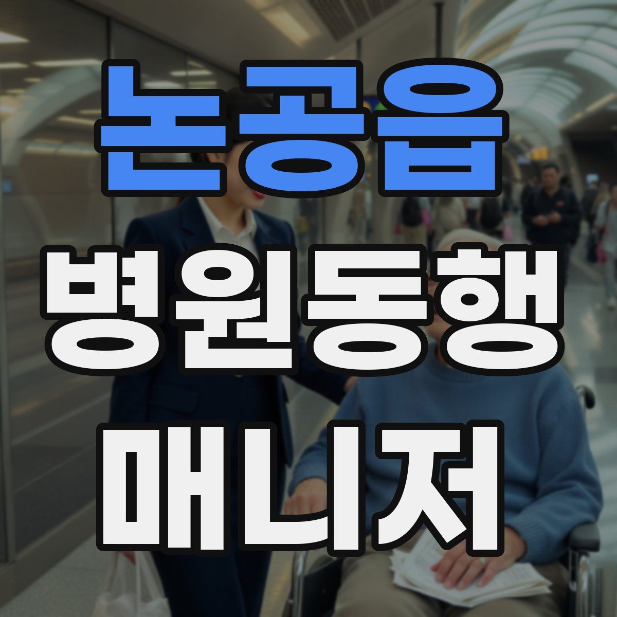 논공읍 병원동행매니저 자격증