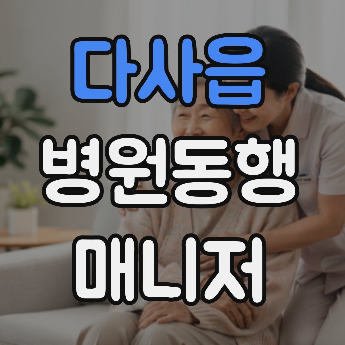 다사읍 병원동행매니저 자격증 교육 과정에서 자주 다루는 내용