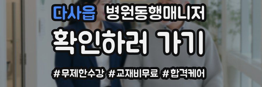 다사읍 병원동행매니저 자격증