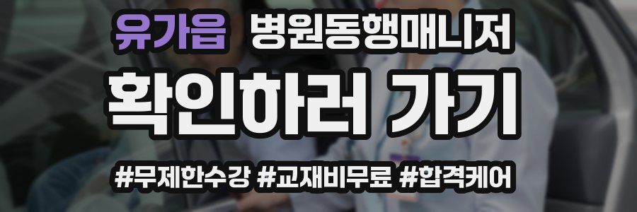 유가읍 병원동행매니저 자격증