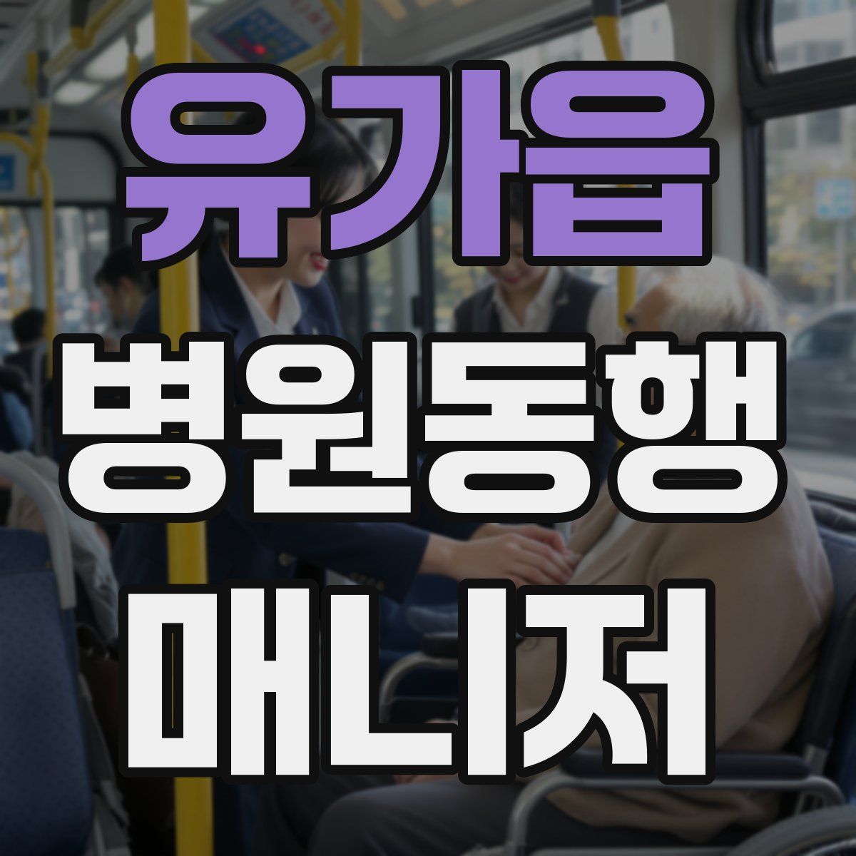 유가읍 병원동행매니저 자격증