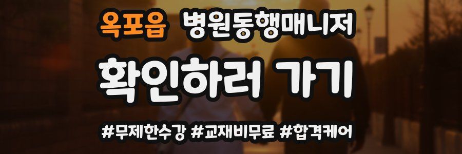 옥포읍 병원동행매니저 자격증