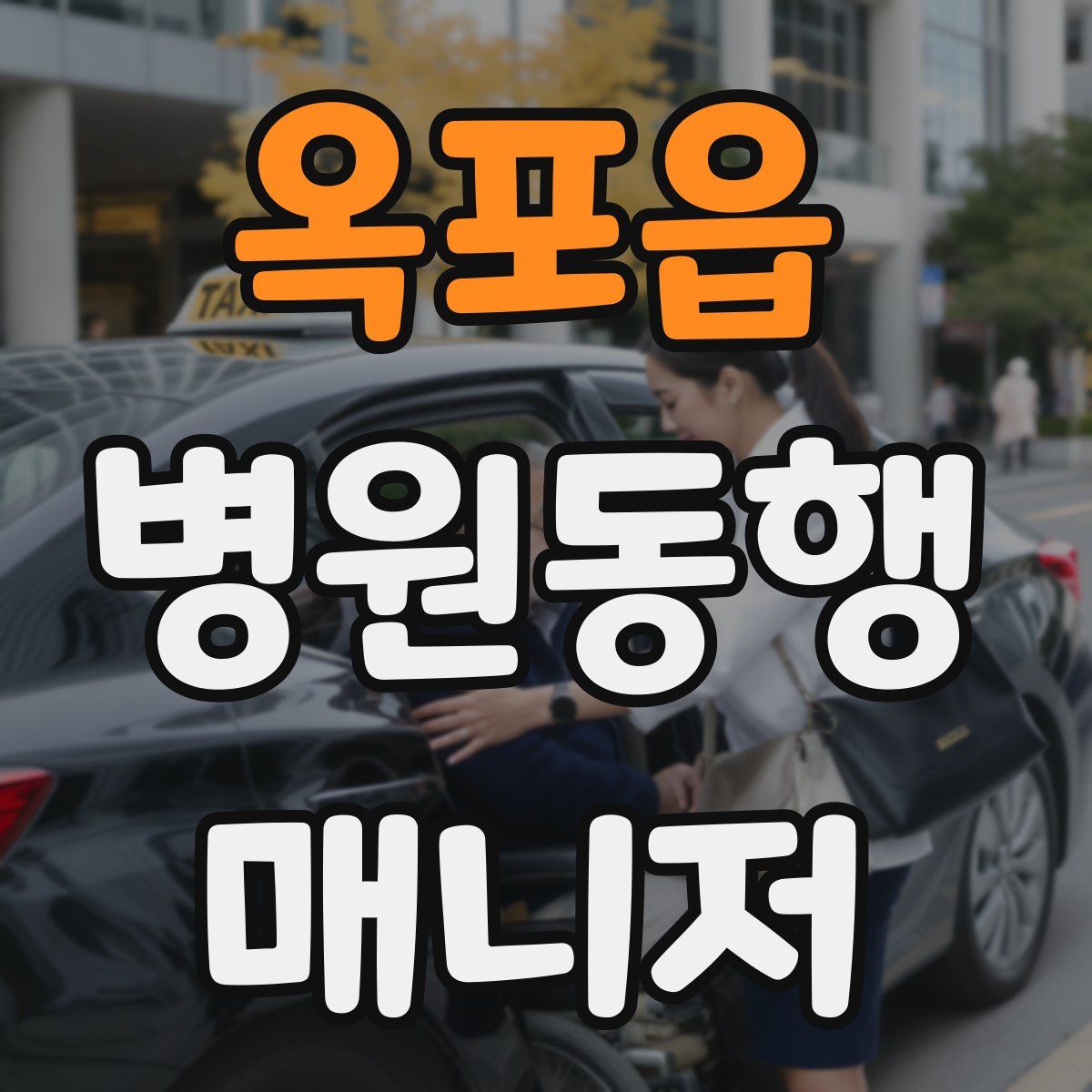 옥포읍 병원동행매니저 자격증