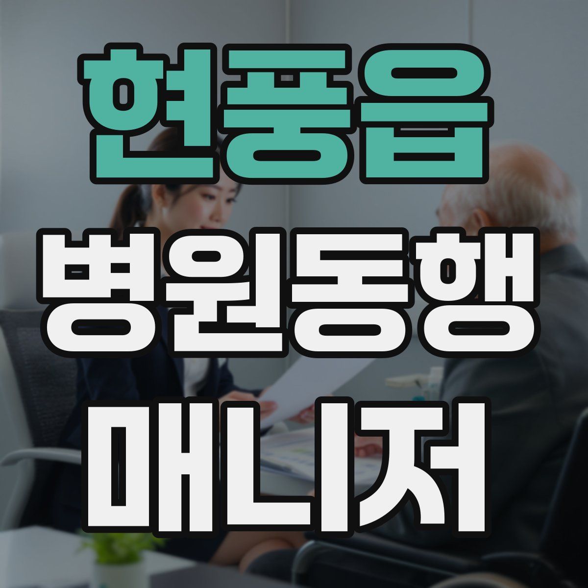 현풍읍 병원동행매니저 자격증