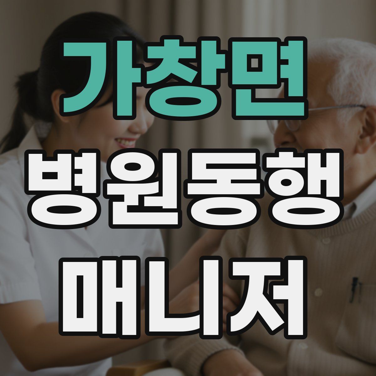 가창면 병원동행매니저 자격증