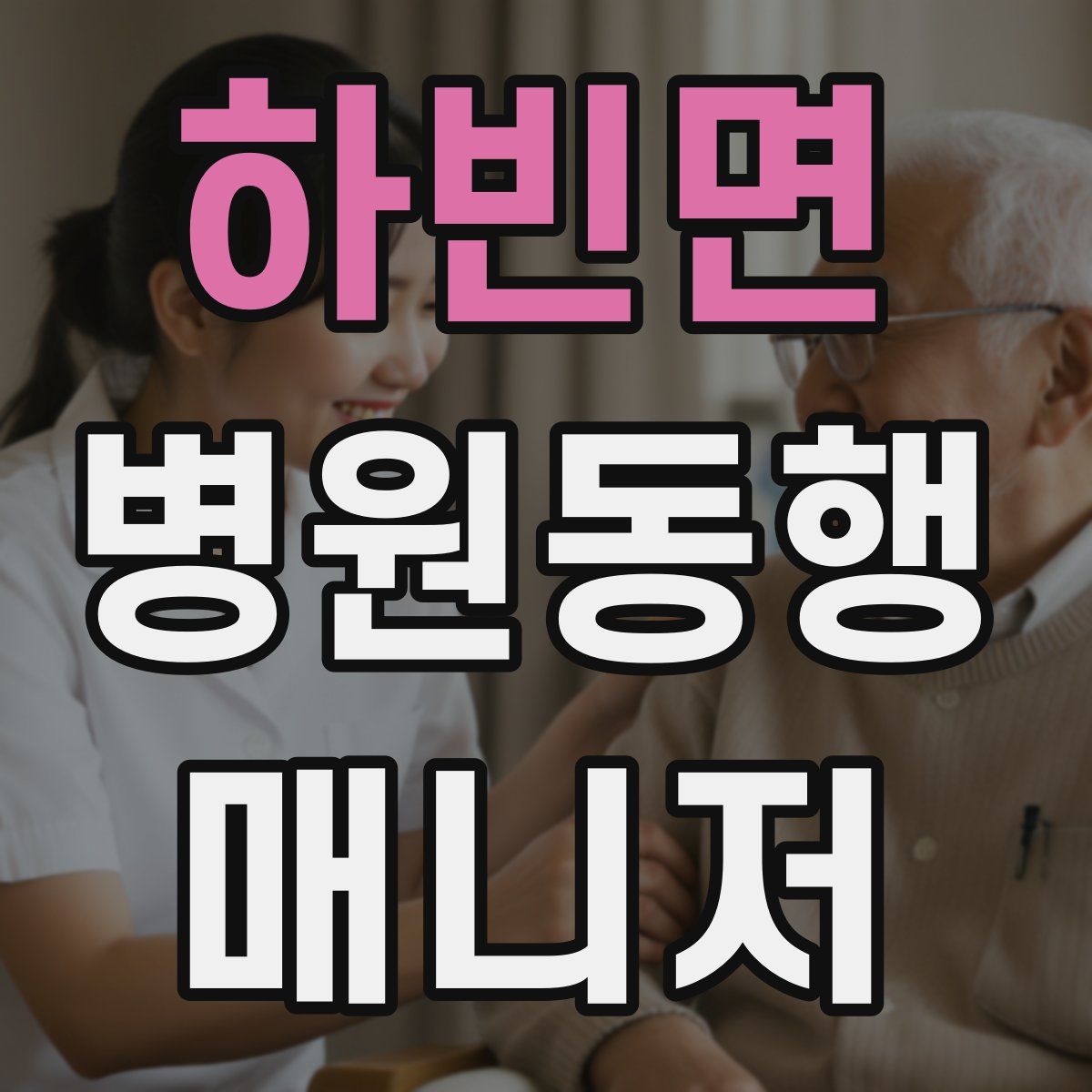 하빈면 병원동행매니저 자격증