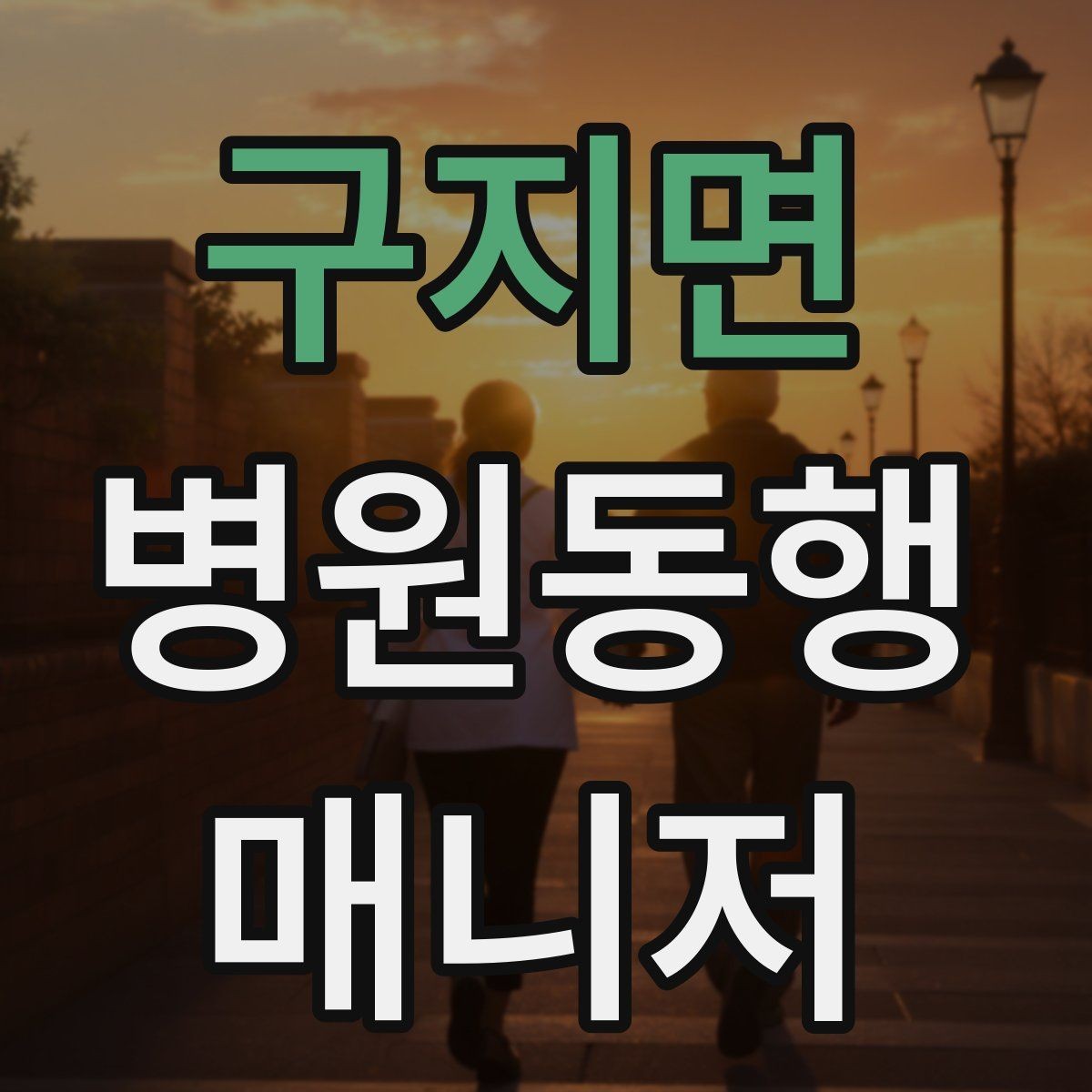 구지면 병원동행매니저 자격증 보호자에게 보고할 때 핵심 3가지