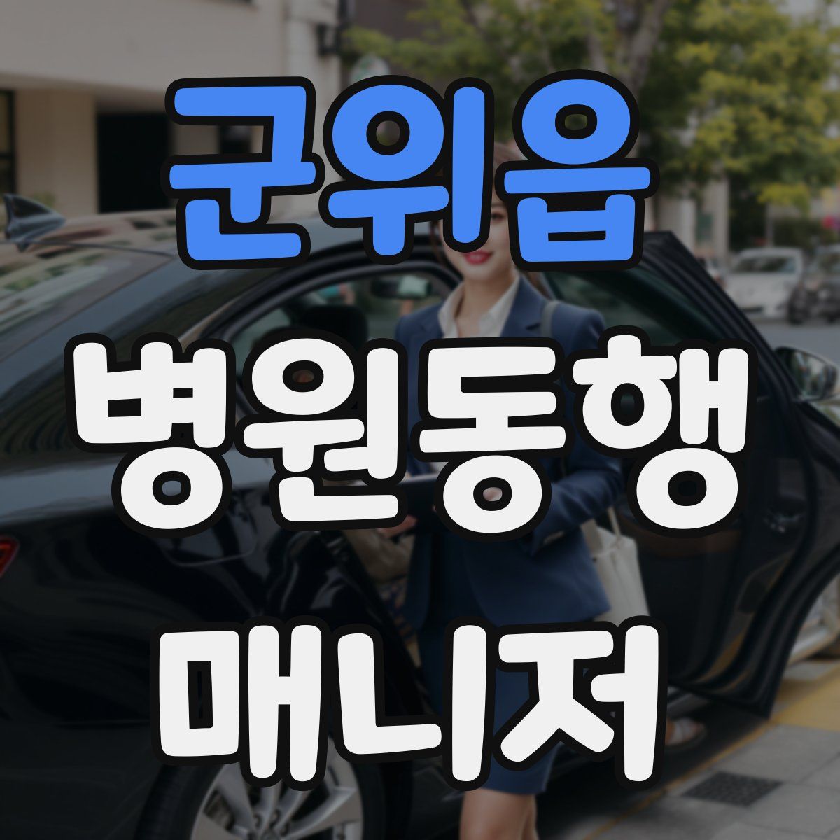 군위읍 병원동행매니저 자격증