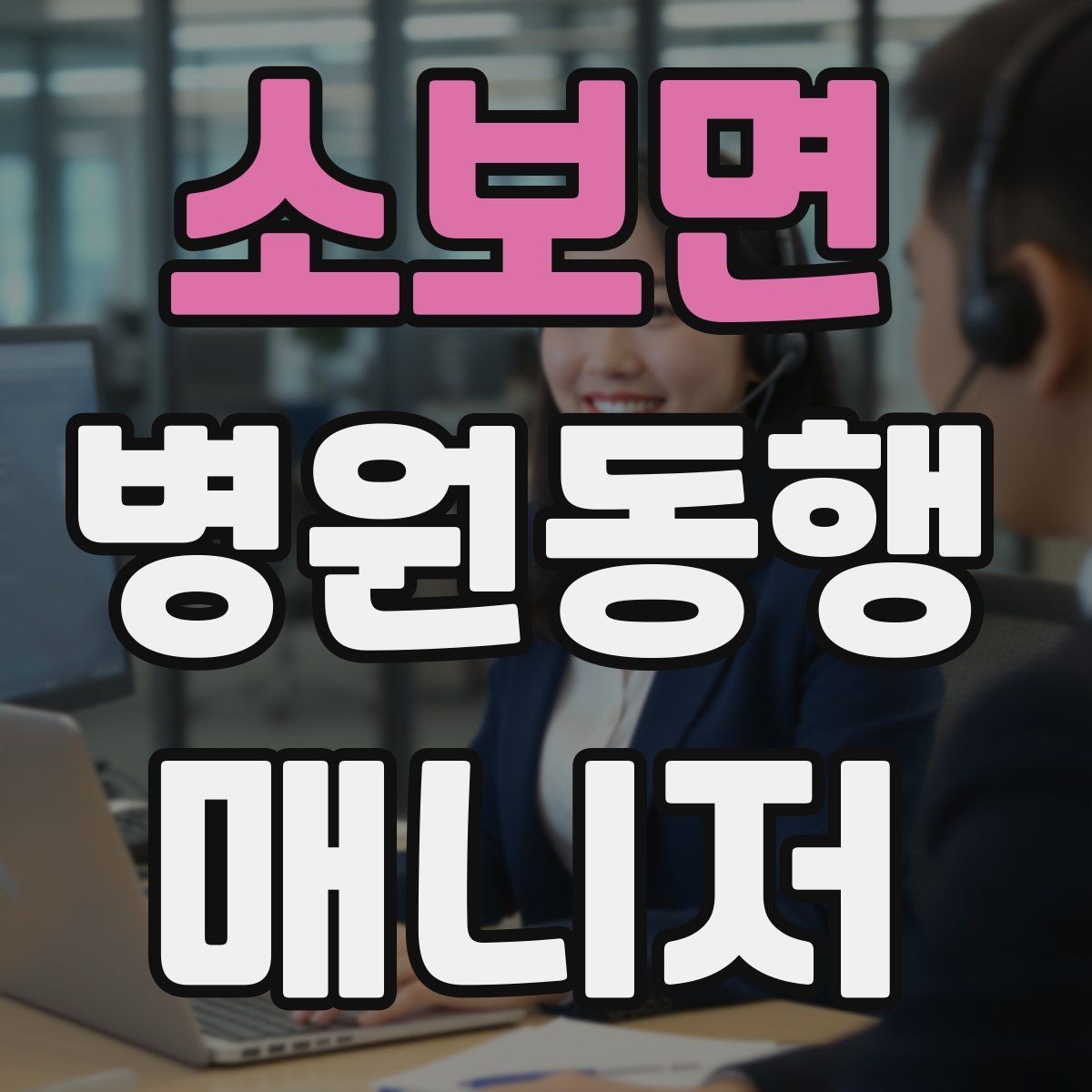 소보면 병원동행매니저 자격증 프로필을 어떻게 준비하면 좋을까
