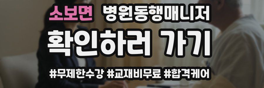 소보면 병원동행매니저 자격증