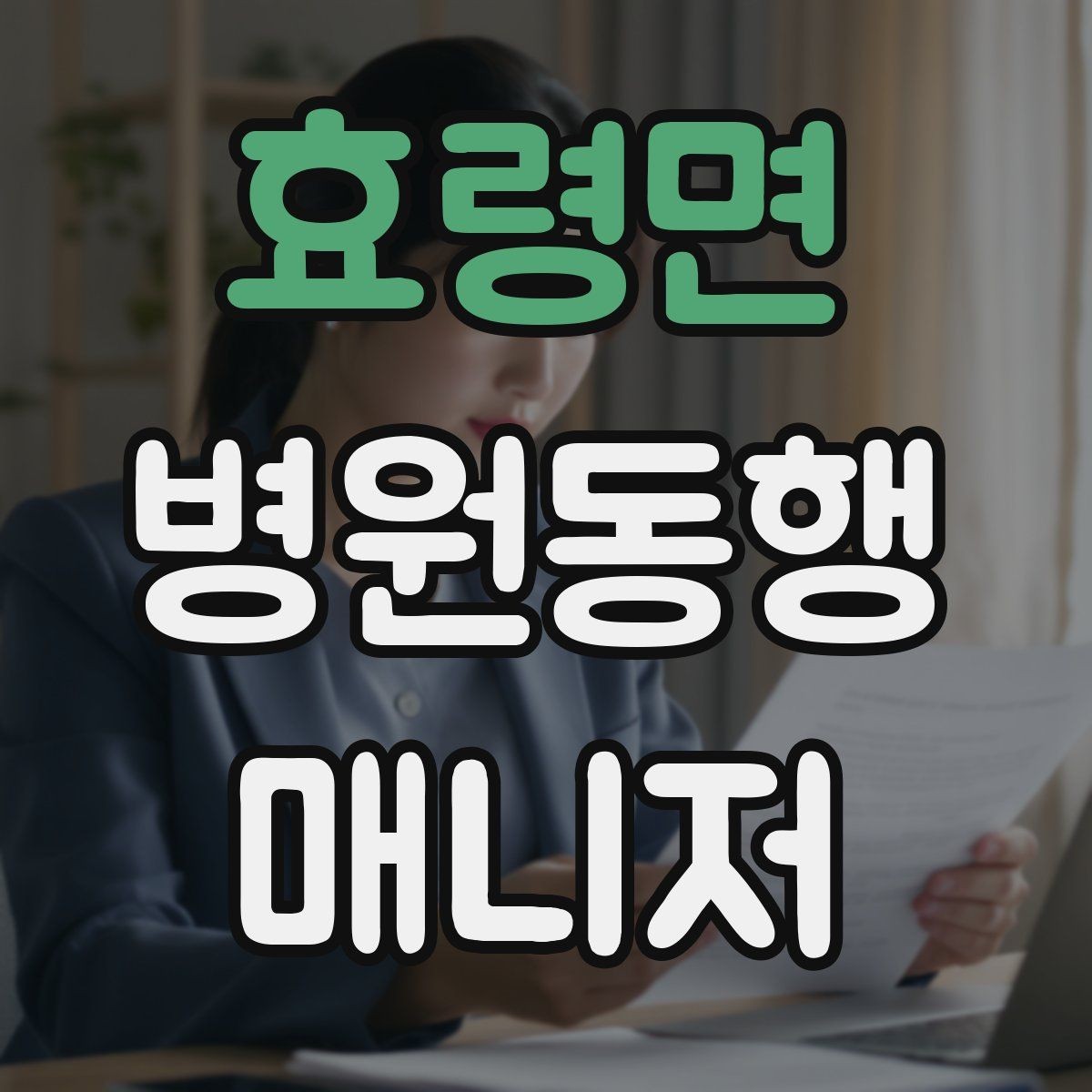 효령면 병원동행매니저 자격증 진료과가 흩어져 있을 때 시간 관리