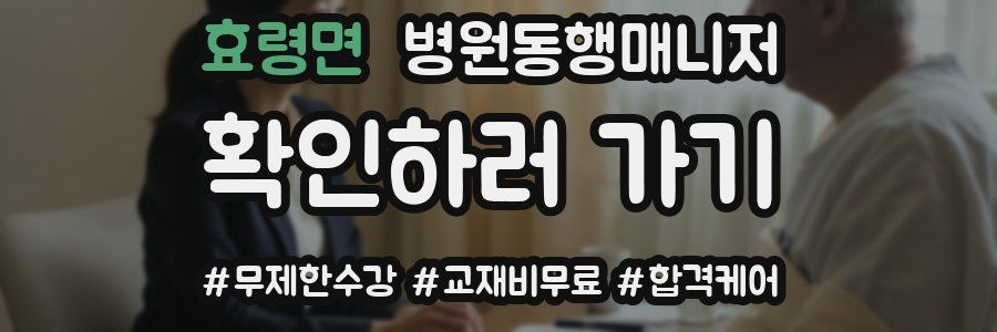 효령면 병원동행매니저 자격증