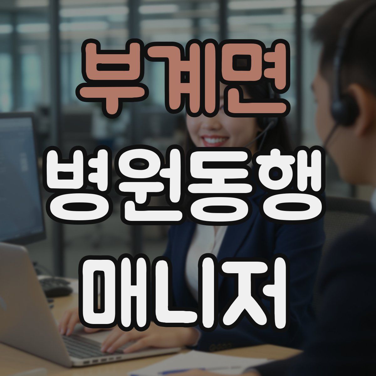 부계면 병원동행매니저 자격증