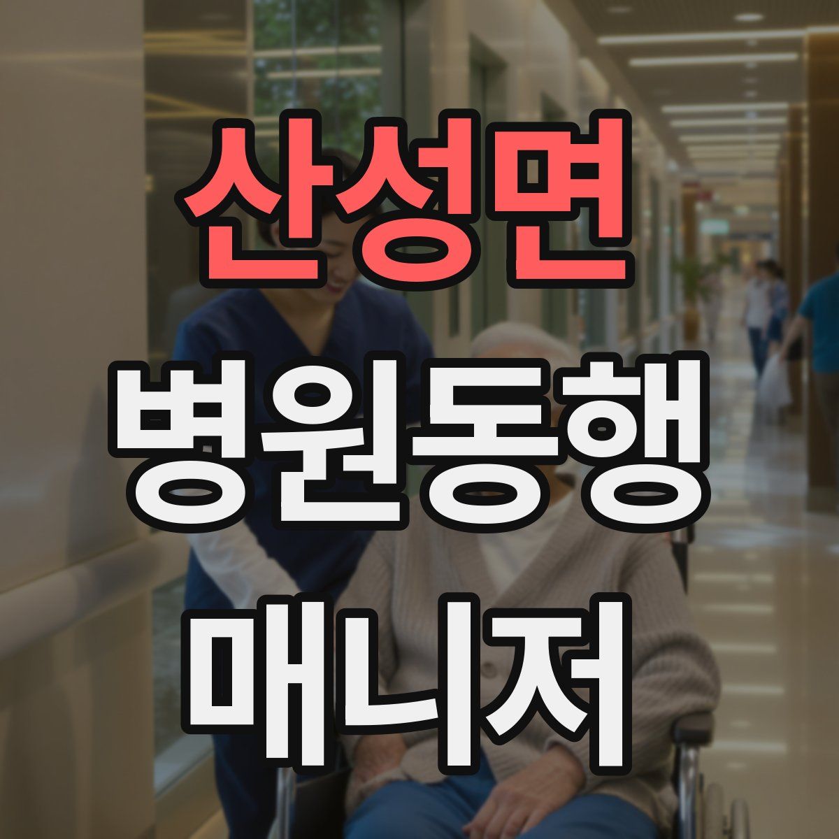 산성면 병원동행매니저 자격증