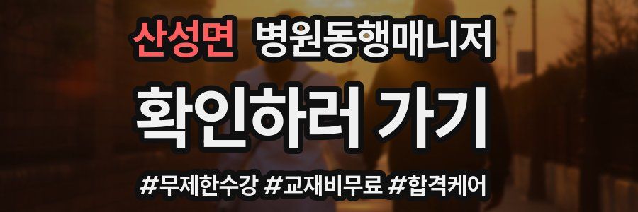 산성면 병원동행매니저 자격증