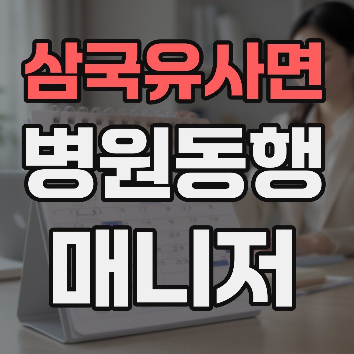 삼국유사면 병원동행매니저 자격증 진료과가 흩어져 있을 때 시간 관리
