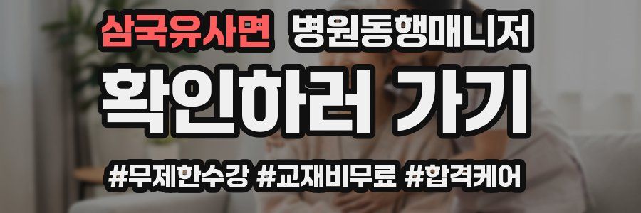 삼국유사면 병원동행매니저 자격증