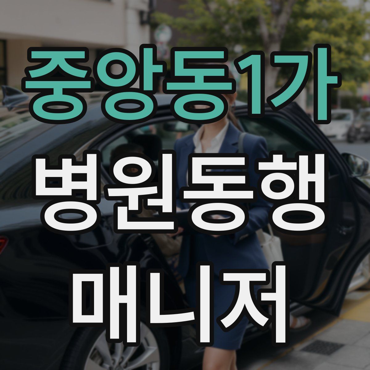 중앙동1가 병원동행매니저 자격증