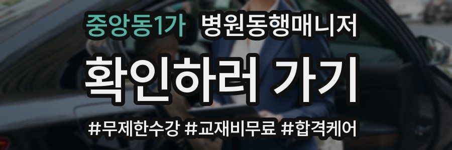 중앙동1가 병원동행매니저 자격증