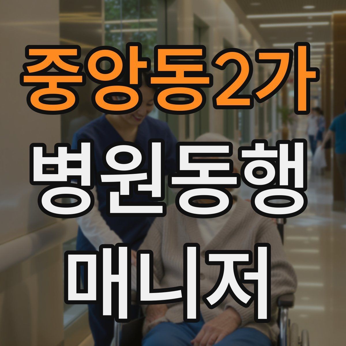 중앙동2가 병원동행매니저 자격증 병원 간 이동이 있을 때 계획 세우기