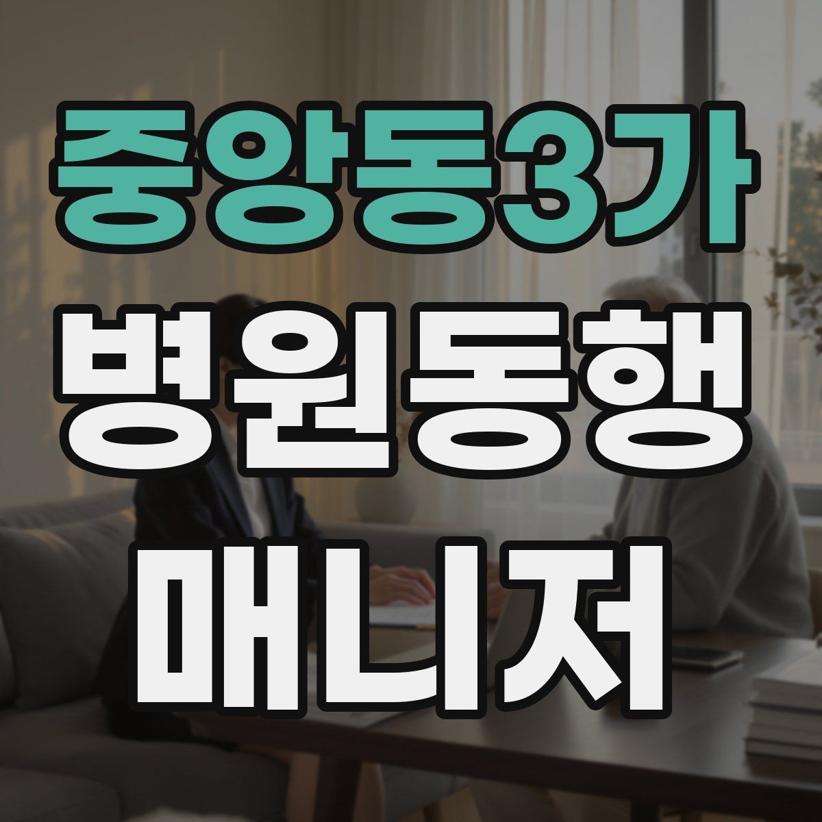 중앙동3가 병원동행매니저 자격증 모의고사로 실전 감각 잡는 방법