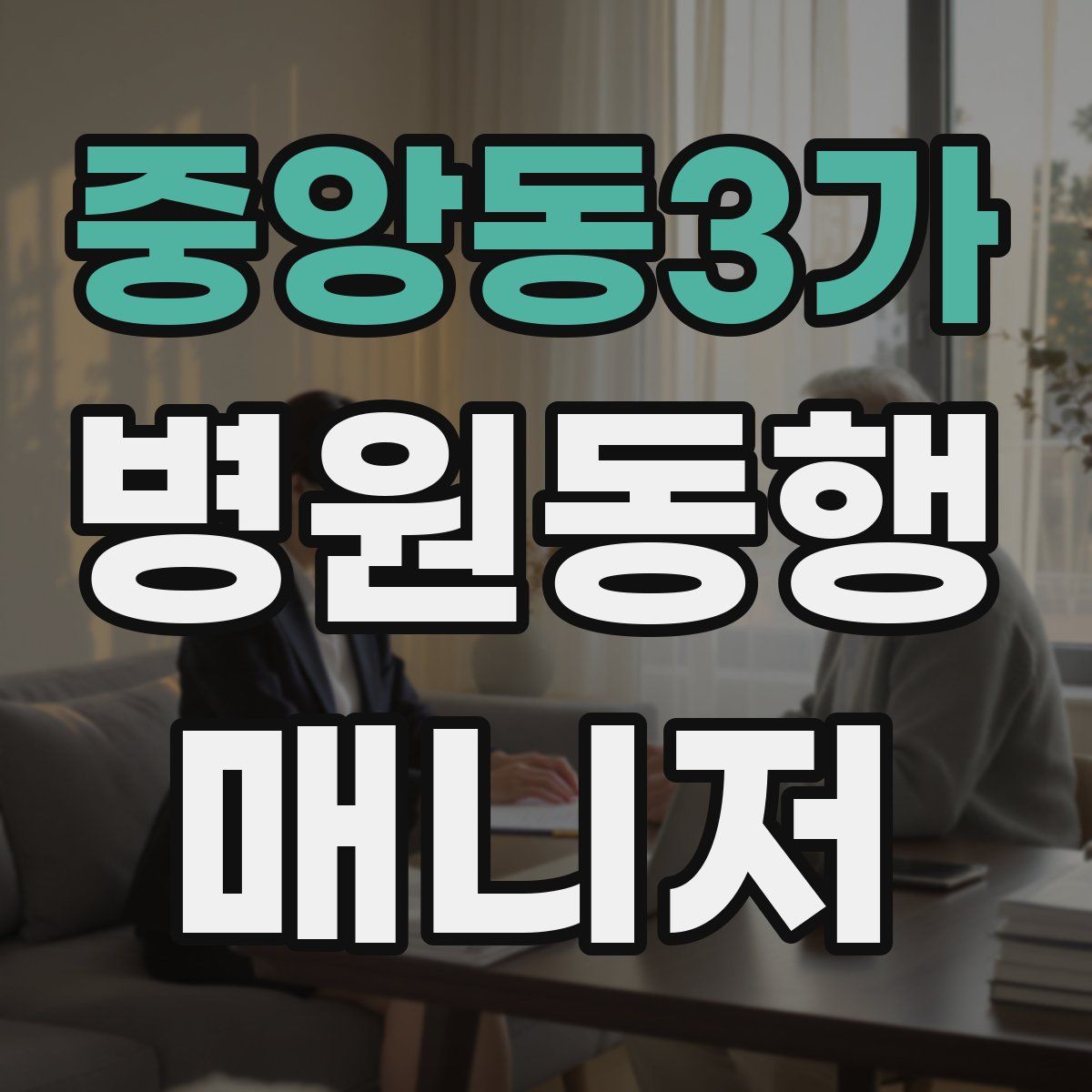 중앙동3가 병원동행매니저 자격증