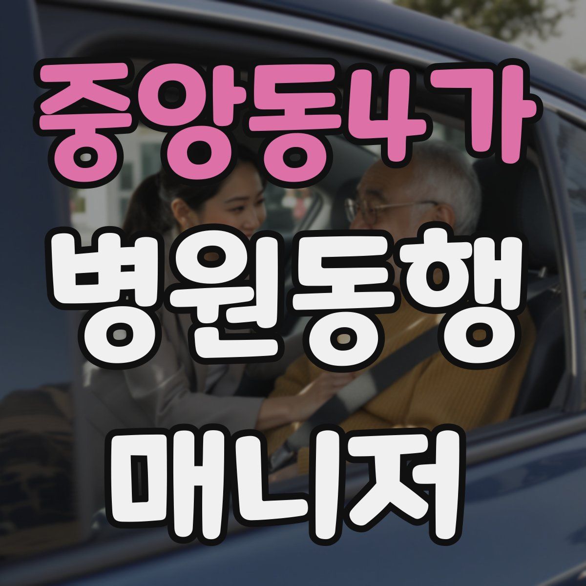 중앙동4가 병원동행매니저 자격증