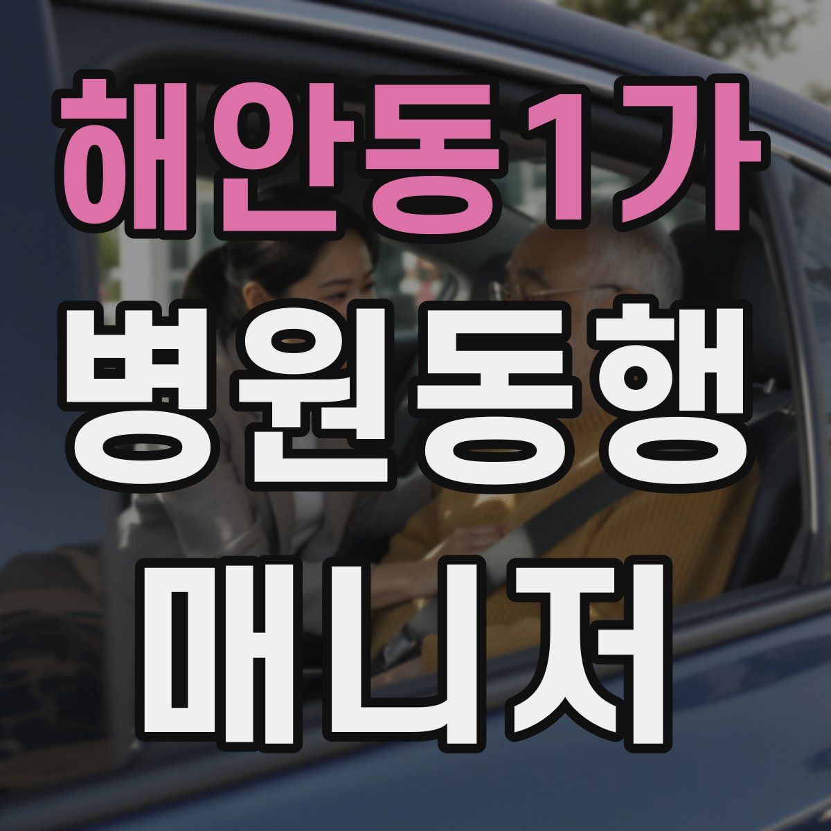 해안동1가 병원동행매니저 자격증
