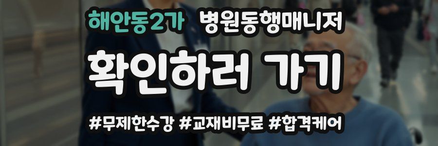 해안동2가 병원동행매니저 자격증