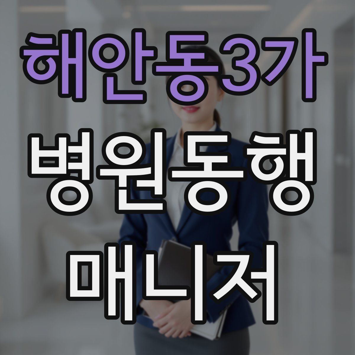 해안동3가 병원동행매니저 자격증 상담 시 신뢰를 주는 자기소개 방법