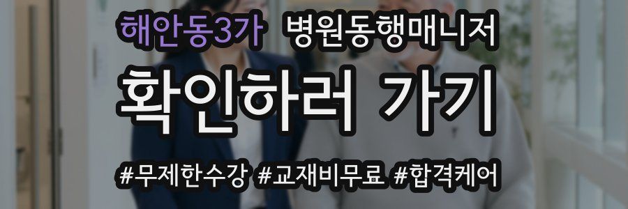 해안동3가 병원동행매니저 자격증