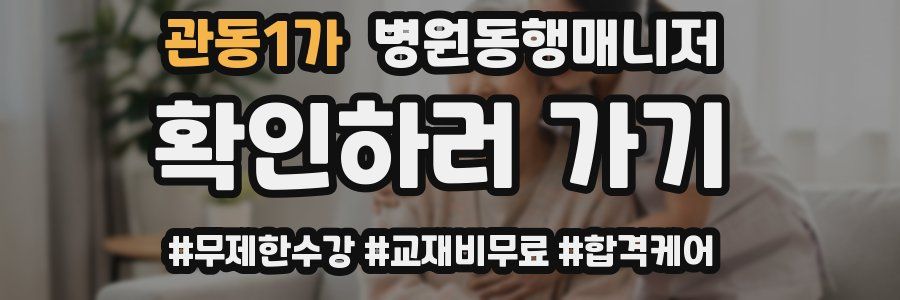 관동1가 병원동행매니저 자격증