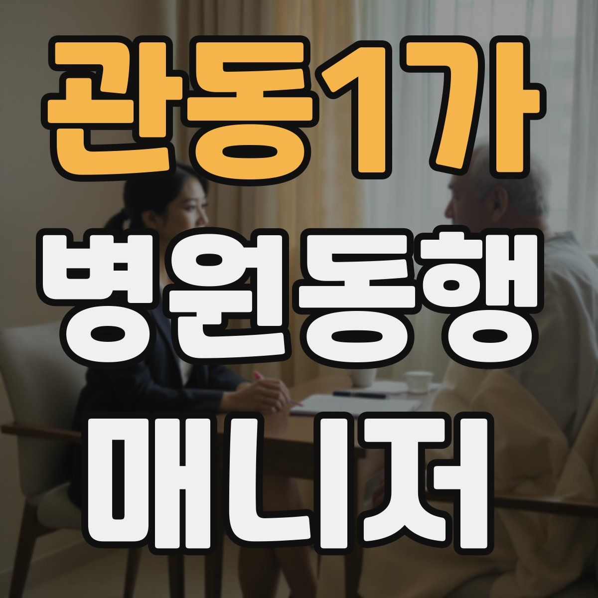 관동1가 병원동행매니저 자격증