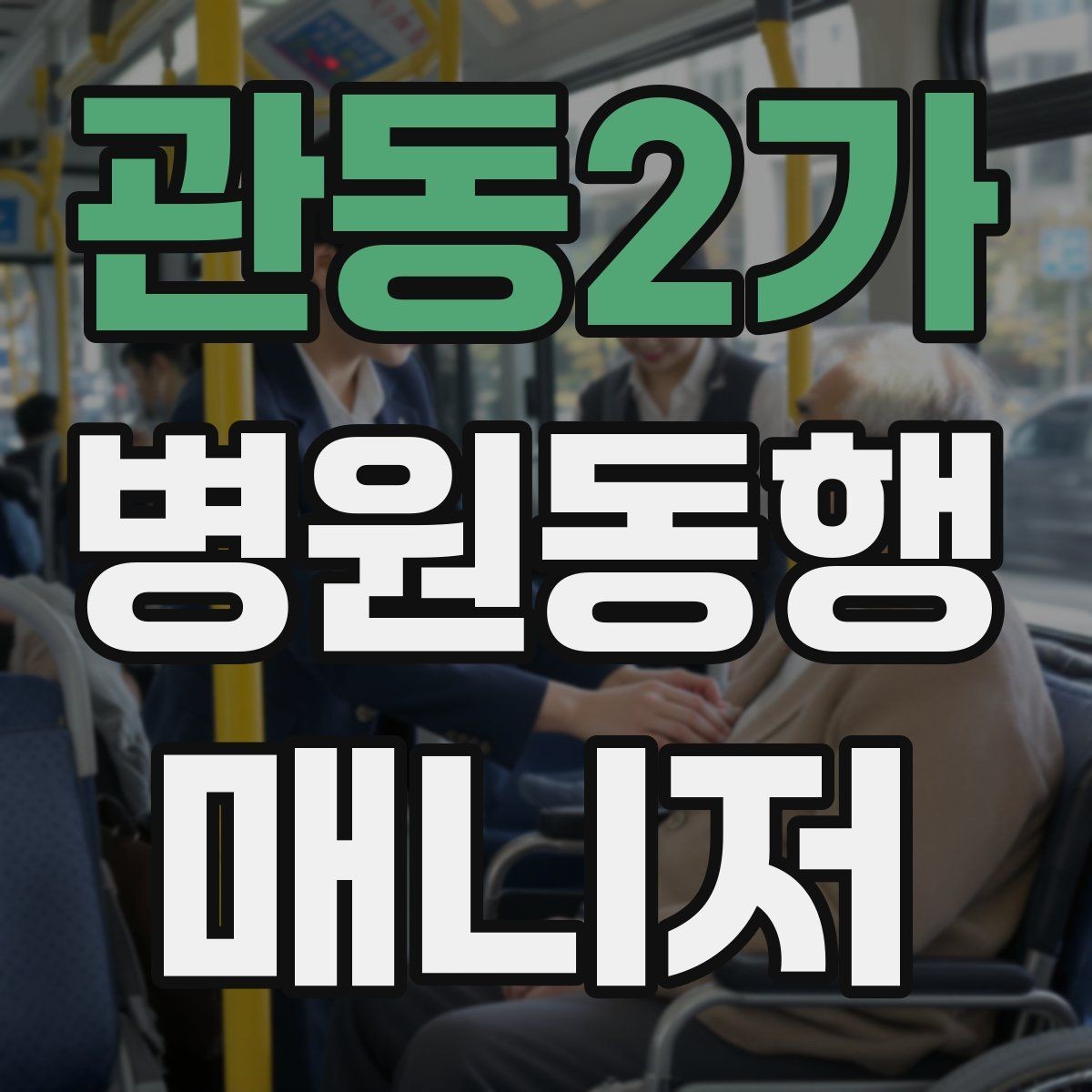 관동2가 병원동행매니저 자격증 체력 소모가 큰 날 일정 배치 팁