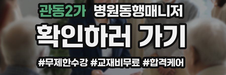 관동2가 병원동행매니저 자격증