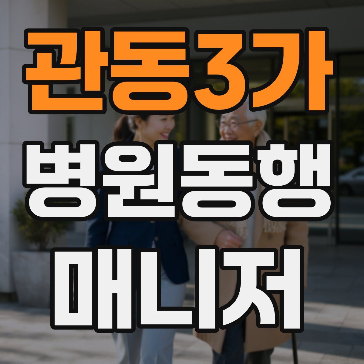 관동3가 병원동행매니저 자격증