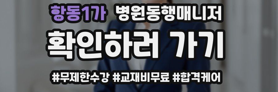 항동1가 병원동행매니저 자격증