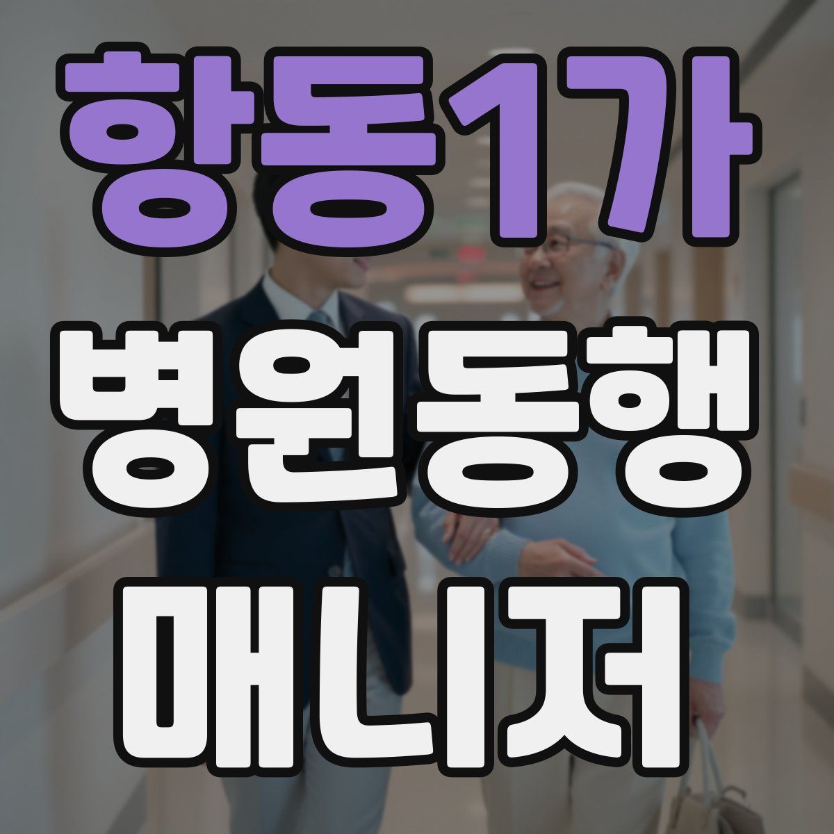 항동1가 병원동행매니저 자격증