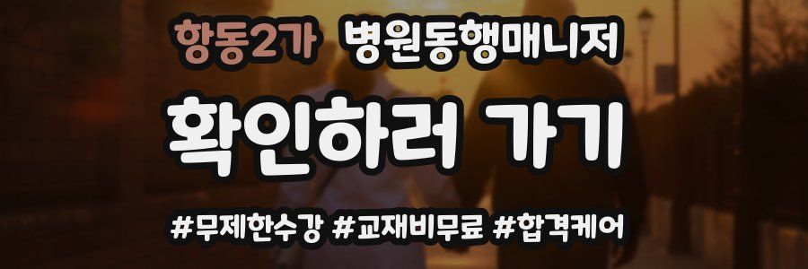 항동2가 병원동행매니저 자격증